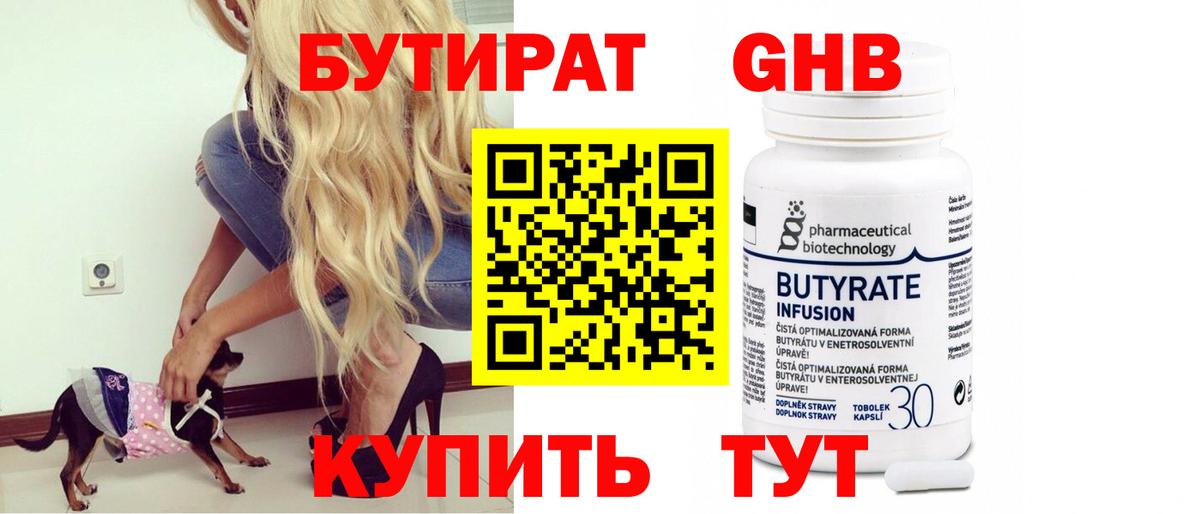 БУТИРАТ Butirat Приморско-Ахтарск