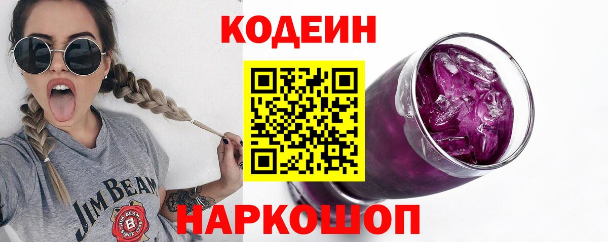 Кодеиновый сироп Lean Purple Drank  Кодеиновый сироп Lean Purple Drank  Приморско-Ахтарск  Вход с VPN 